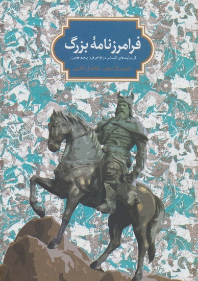 تصویر  فرامرز نامه بزرگ (از سراینده ای ناشناس در اواخر قرن پنجم هجری)